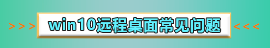 win10远程连接设置磁盘共享怎么设置详细方法
