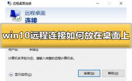 win10如何设置远程桌面连接 win10远程连接如何放在桌面上的详细教程