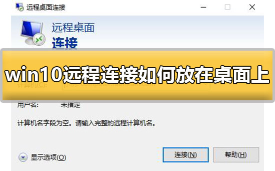 win10远程连接如何放在桌面上的详细教程
