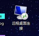 win10远程连接如何放在桌面上的详细教程
