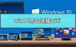 win10怎么连接wifi 戴尔win10怎么连接wifi