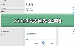 win10以太网怎么连接 win10以太网怎么连接路由器