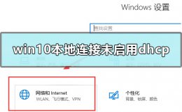 win10以太网未启用dhcp win10本地连接未启用dhcp怎么办