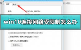 win10连接网络受限制怎么办 win10电脑网络被限速了怎么解决