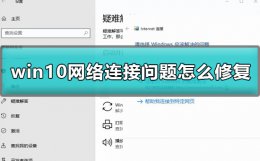 win10网络连接问题怎么修复 win10系统无法连接网络解决办法
