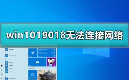 windows10网络连接正常无法上网 win1019018无法连接网络怎么办详细方法