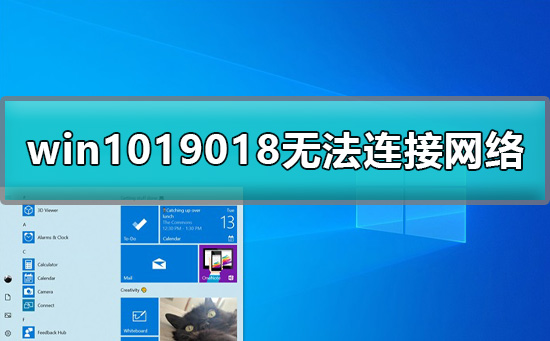 win1019018无法连接网络怎么办详细方法