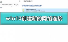 win10怎么创建新的网络连接 win10怎么创建新的网络连接失败