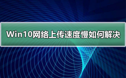 Win10网络上传速度慢如何解决 电脑下载速度慢是什么原因win10
