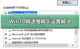 Win10网速慢网卡设置解决 win10wifi网速特别慢