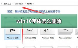 win10字体怎么删除 win10字体删除不了