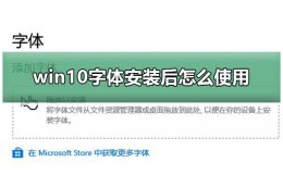 win10系统怎么安装字体 win10字体安装后怎么使用
