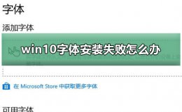 win10安装字体无效 win10字体安装失败怎么办