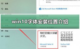 win10字体安装方法 win10字体安装位置介绍