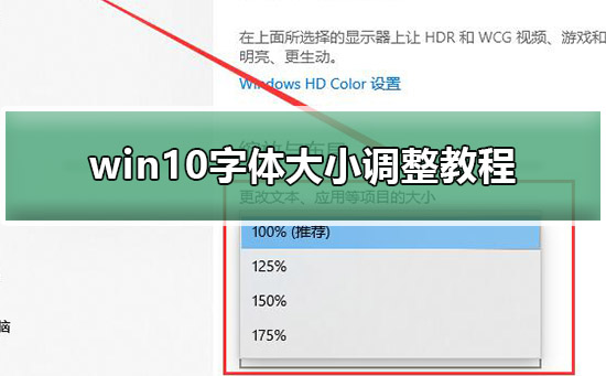 win10字体大小调整方法
