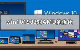 AMD最稳定WIN10 win101903版本对AMD的优化有哪些