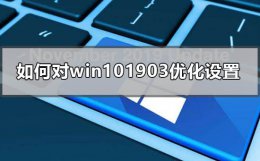 win10电脑优化设置 如何对win101903优化设置