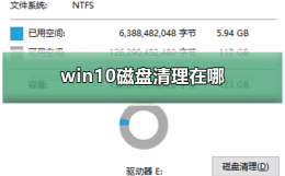 win10 磁盘清理 win10磁盘清理在哪