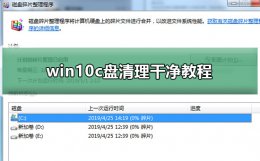 win10c盘清理干净方法 win10c盘怎么清理到最干净只保留系统