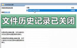 win10打开文件历史记录 win10文件历史记录已关闭