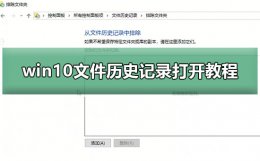 win10文件历史记录打开方法 windows怎么查看历史记录