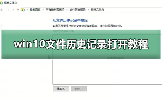 win10文件历史记录打开方法