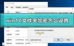 win10文件夹加密怎么设置 win10电脑文件夹怎么加密