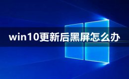 win10更新后黑屏怎么办 windows10更新后黑屏