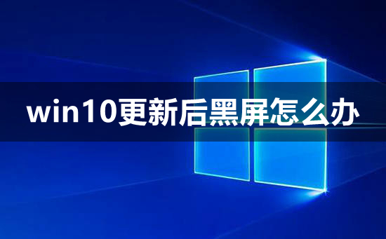 win10更新后黑屏怎么办