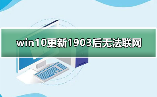 win10更新1903后无法连接网络方法