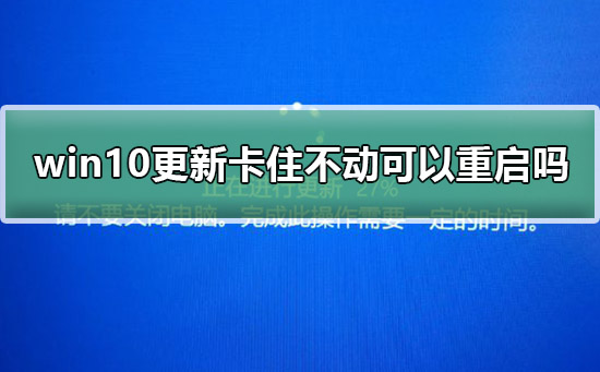 win10更新卡住不动可以重启吗