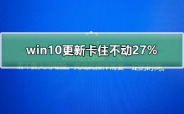 win10正在进行更新27不动了 win10更新卡住不动27%解决方法