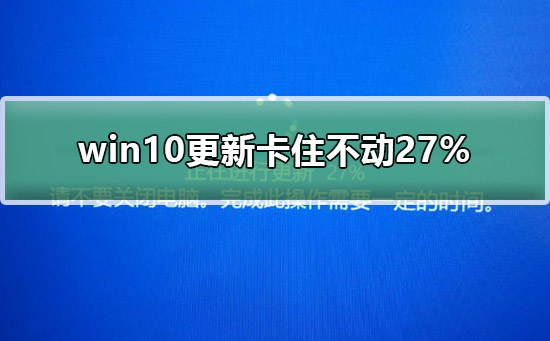 win10更新卡住不动27%解决方法