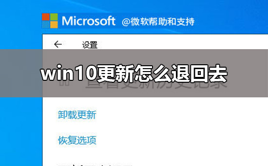 win10更新怎么退回去