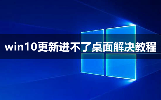 win10更新进不了桌面解决方法