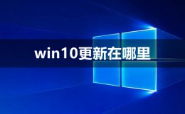 win10更新在哪里 win10更新在哪里设置关闭
