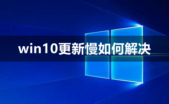 win10更新慢如何解决