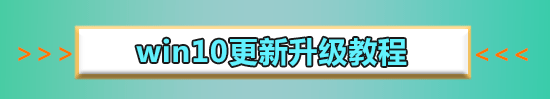 win10更新慢如何解决