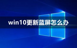 win10更新蓝屏怎么办 win10更新系统后蓝屏