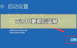 win10更新后蓝屏 win10更新后蓝屏无法进入安全模式