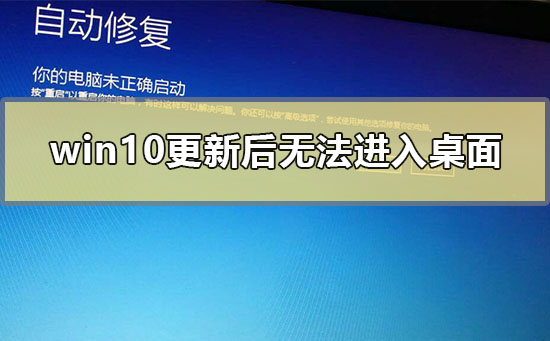 win10更新后无法进入桌面