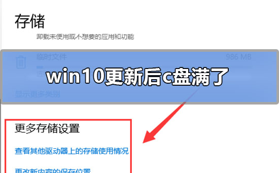 win10更新后c盘满了