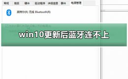 win10更新后蓝牙连不上 win10连不上蓝牙耳机怎么办