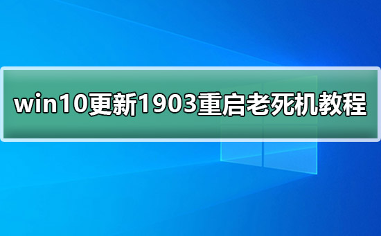 win10更新1903重启老死机方法