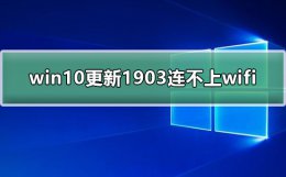 win10更新不了1909 win10更新1903连不上wifi