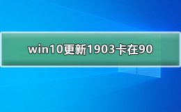 win10更新1903卡在90 win10更新1903卡在64