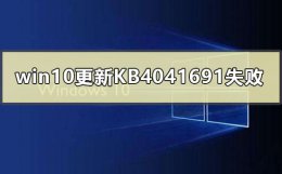 kb4598229更新失败 win10更新KB4041691失败怎么办