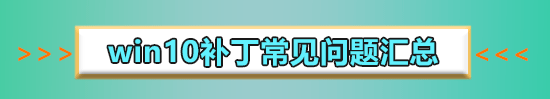 win10更新KB4041691失败怎么办
