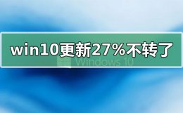 win10更新卡在27%不转了 windows10更新卡在31%