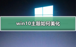 win10主题如何美化 win10电脑主题美化